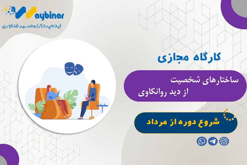 ساختارهای شخصیت از دیدگاه روانکاوی